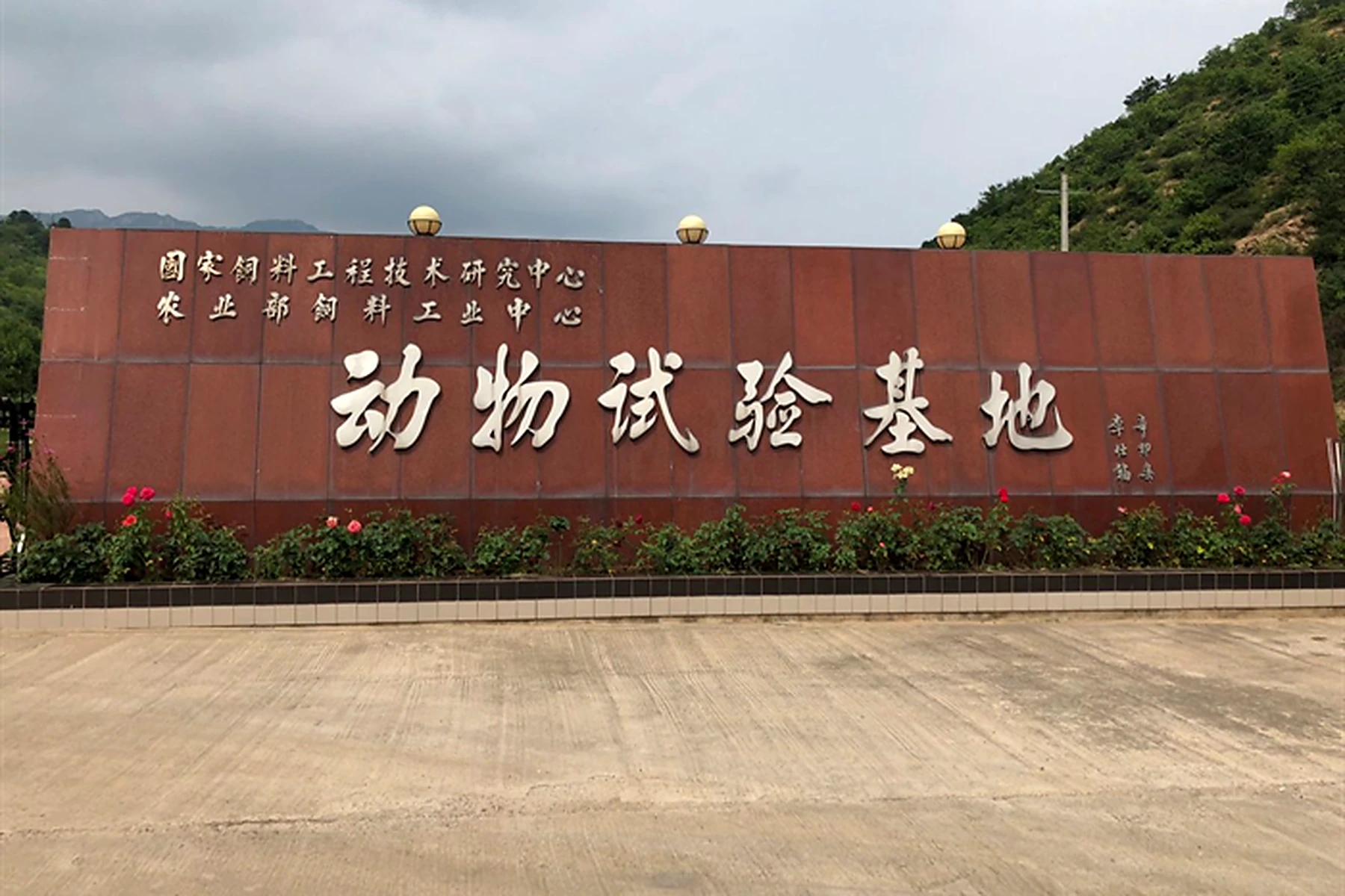 中国农业大学动物实验基地智能电锅炉改造